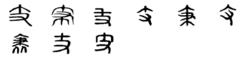 支[漢語漢字]