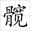 田字格中的“髖”字