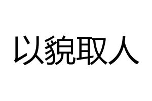 以貌取人[詞語]