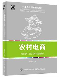 農村電商——網際網路+三農案例與模式