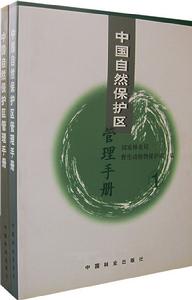 中國自然保護區管理手冊