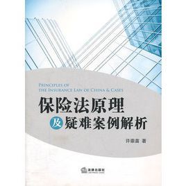 保險法原理及疑難案例解析