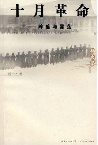 《十月革命：陣痛與震盪》