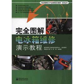 完全圖解電冰櫃維修演示教程