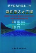 世界最大的輸水工程:利比亞大人工河