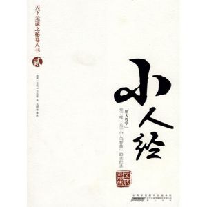 《天下無謀之謎卷八書2：小人經“壞人哲學”》