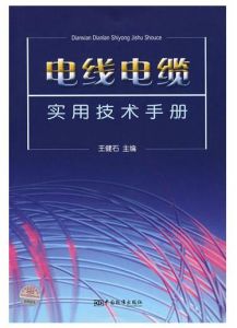 《電線電纜實用技術手冊》