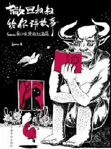 撒旦叔叔給你講故事：satan重口味漫畫短篇集