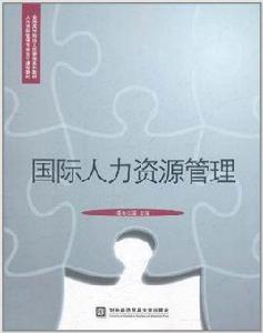 國際人力資源管理[對外經濟貿易大學出版社出版書籍]