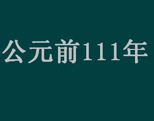 公元前111年