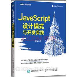 JavaScript設計模式與開發實踐