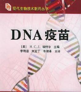 DNA疫苗[化學工業出版社出版書籍]