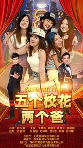 五個校花兩個爸 五個校花兩個爸