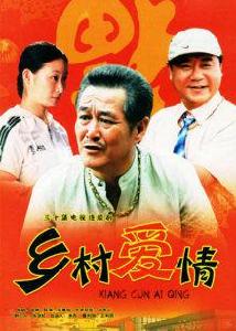 鄉村愛情1[2006年趙本山主演電視劇]