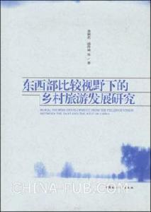 東西部比較視野下的鄉村旅遊發展研究