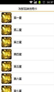 怎樣玩轉信用卡 怎樣玩轉信用卡