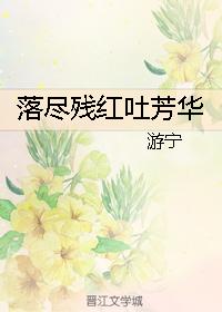 落盡殘紅吐芳華