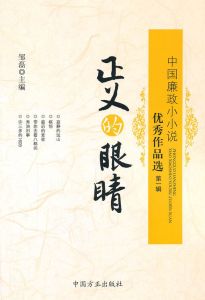 正義的眼睛：中國廉政小小說優秀作品選