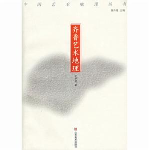 齊魯藝術地理