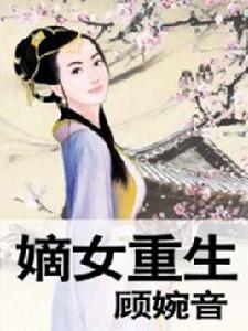 重生嫡女[起點小說]