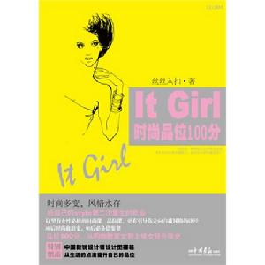 ItGirl時尚品位100分