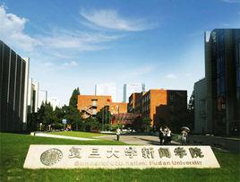 復旦大學新聞學院