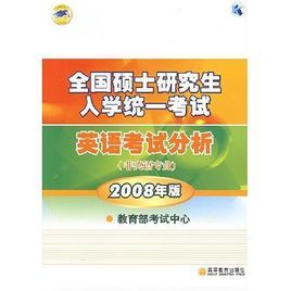 全國碩士研究生英語考試分析(非英語專業)2008年版