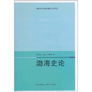 渤海史論