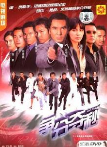 爭分奪秒[2004年TVB電視劇]