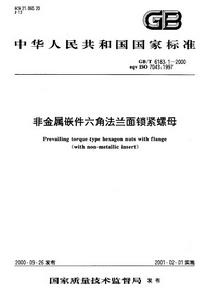 非金屬嵌件六角法蘭面鎖緊螺母