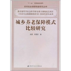 城鄉養老保障模式比較研究