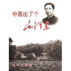 《中國出了個毛澤東》[圖書]