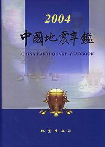 中國地震年鑑2004