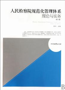 人民檢察院規範化管理體系理論與實務