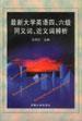 最新大學英語四、六級同義詞、近義詞辨析