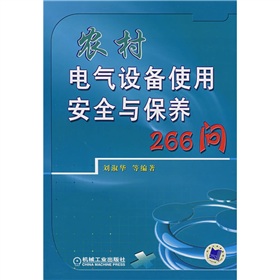 農村電氣設備使用安全與保養266問