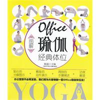 圖解Office瑜伽經典體位