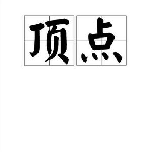 頂點[詞語解釋]