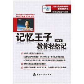 記憶王子教你輕鬆記