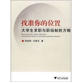 《找準你的位置：大學生求職與職場制勝方略》