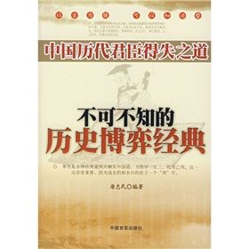 《中國歷代君臣得失之道：不可不知的歷史博弈經典》