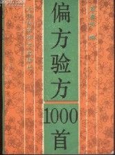 《偏方驗方1000首》