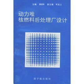 《動力堆核燃料後處理廠設計》