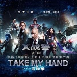 take my hand[《X戰警：天啟》中國區宣傳推廣曲]