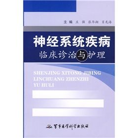 《神經系統疾病臨床診治與護理》