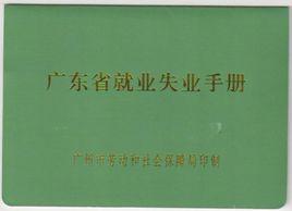 廣東省就業失業手冊