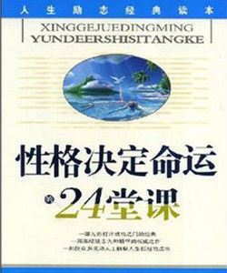 性格決定命運的24堂課