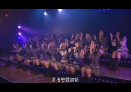 男友製作秘籍[AKB48公演歌曲]