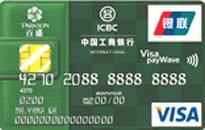 例:工商銀行(銀聯+VISA)卡