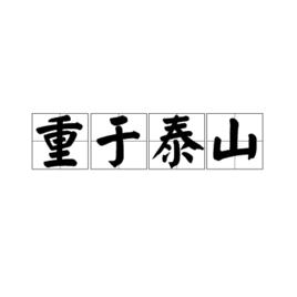 重於泰山[成語名詞]